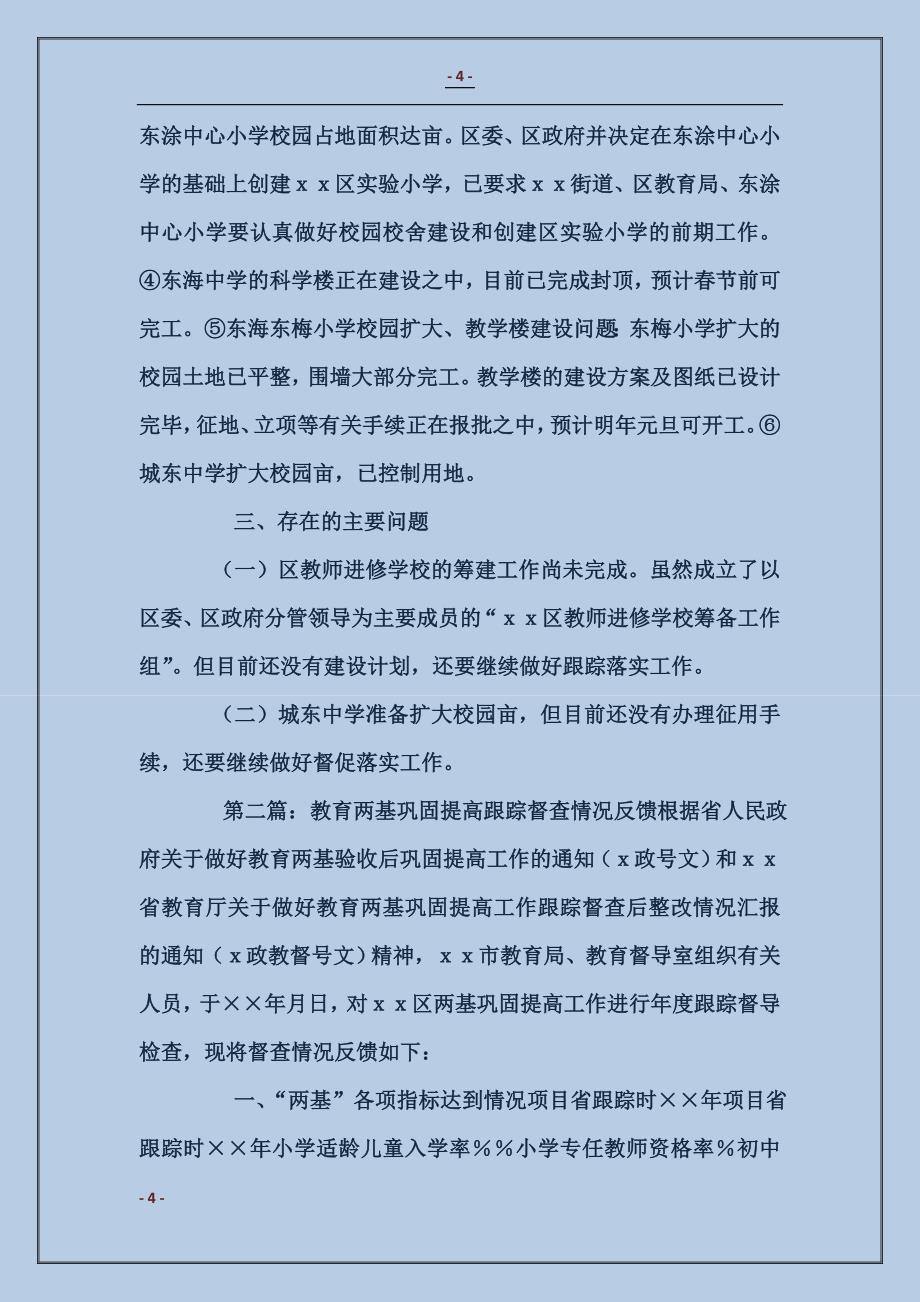 教育两基巩固提高工作跟踪督查情况反馈 (2)_第4页