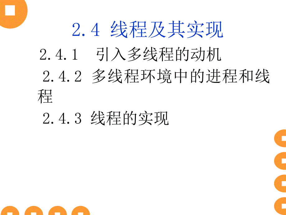 孙钟秀操作系统线程及其实现_第1页