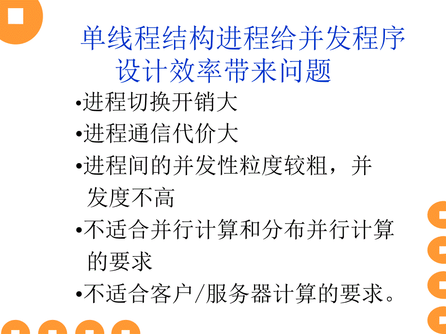 孙钟秀操作系统线程及其实现_第3页