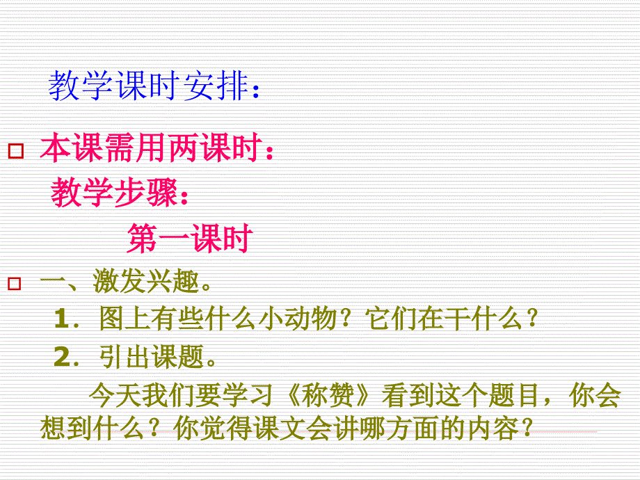 小学语文二年级上册《称赞》优秀_第4页