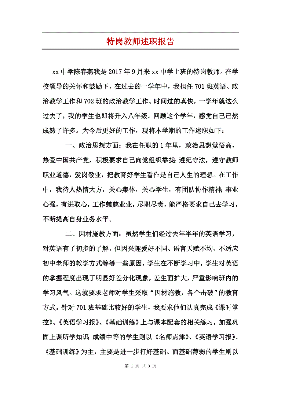 特岗教师述职报告_第1页