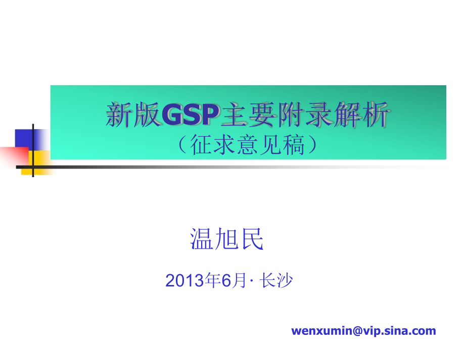 新版GSP主要附录解析_第1页