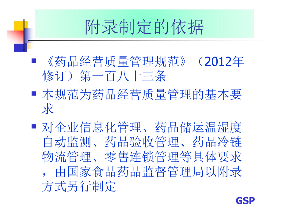 新版GSP主要附录解析_第3页