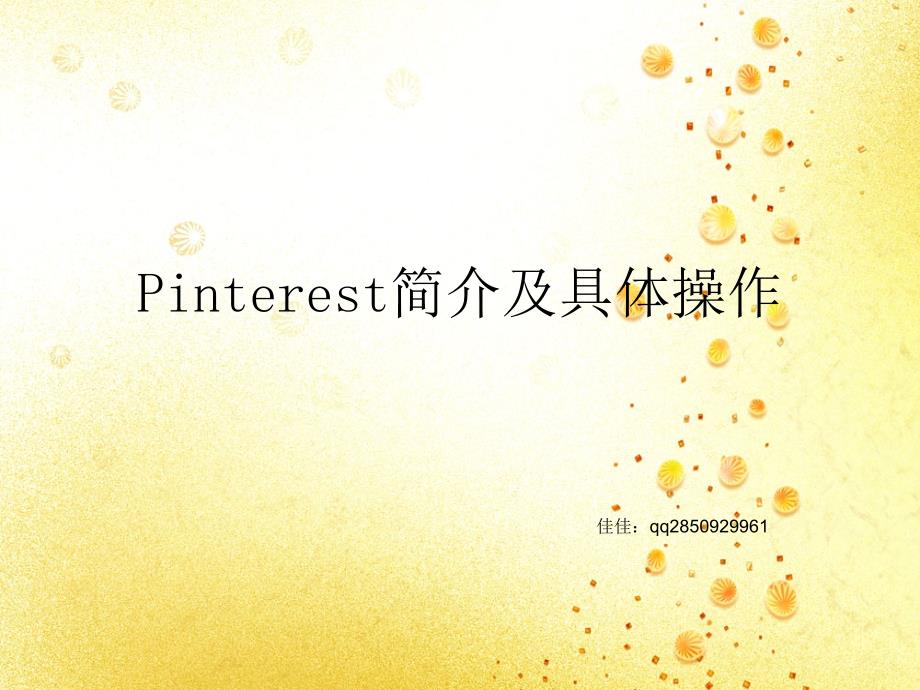 pinterest的简介及具体操作_第1页