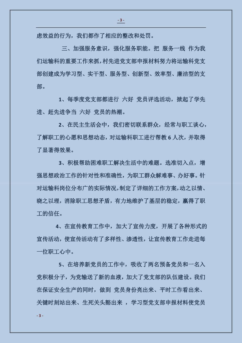 潭溪村先进党支部事迹材料_第3页