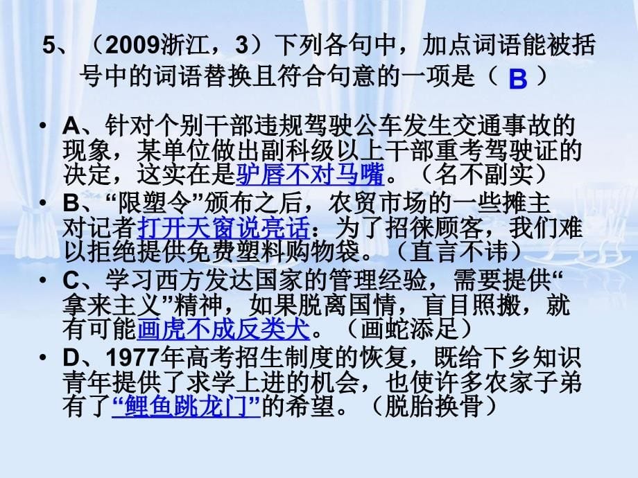 2009年全国高考成语题组_第5页