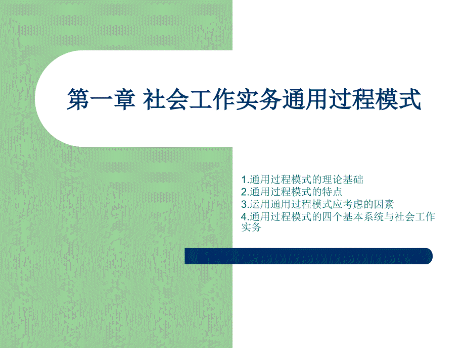 社会工作实务通用过程模式_第1页