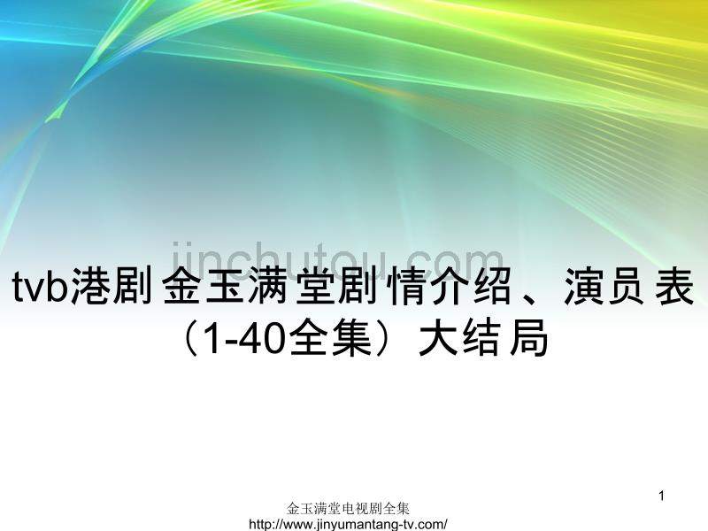 港剧金玉满堂剧情介绍演员表全集大结局_第1页