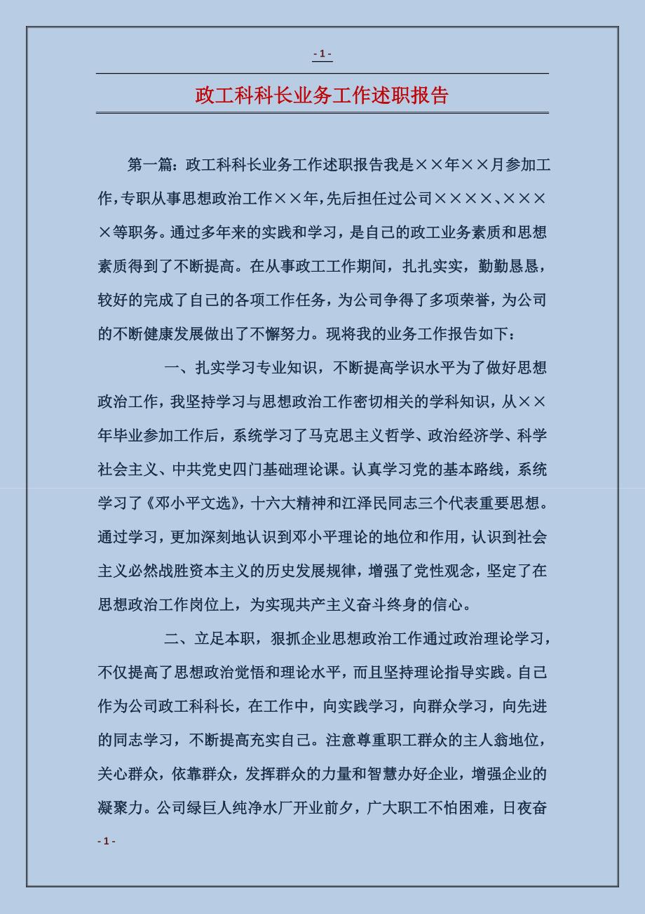 政工科科长业务工作述职报告_第1页