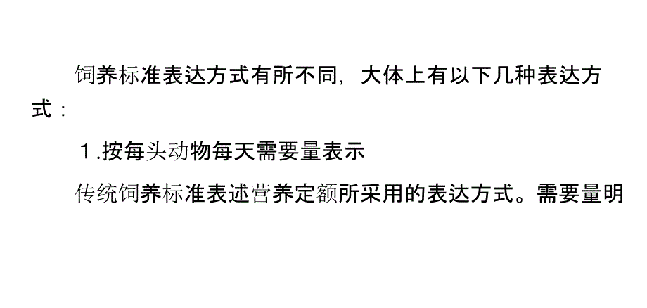 饲养标准数值的表达方式_第1页