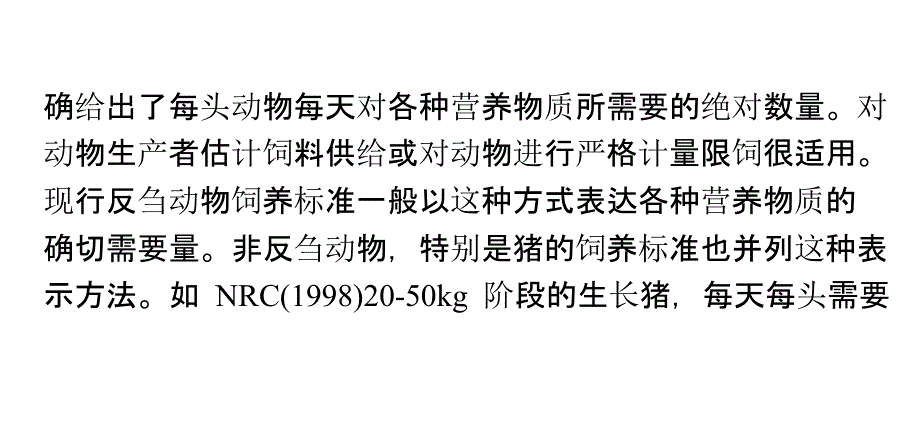 饲养标准数值的表达方式_第2页