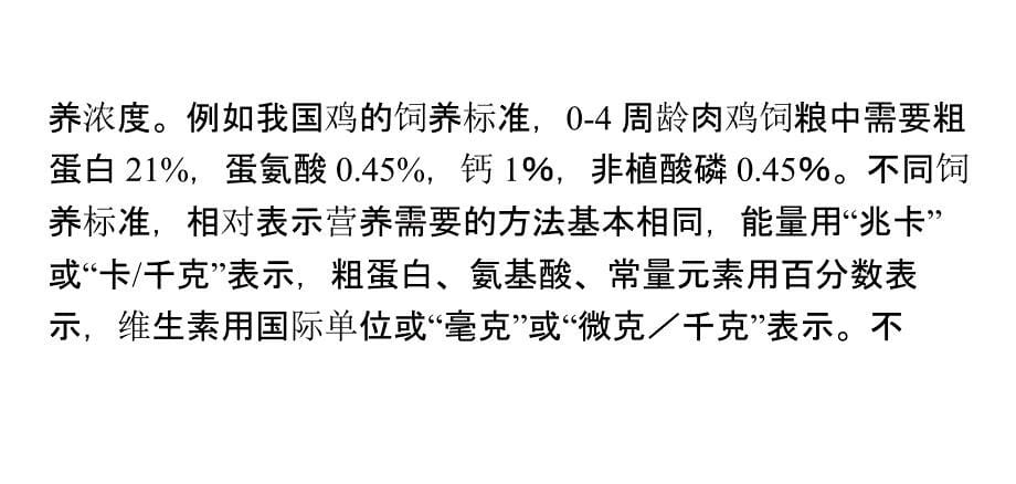 饲养标准数值的表达方式_第5页