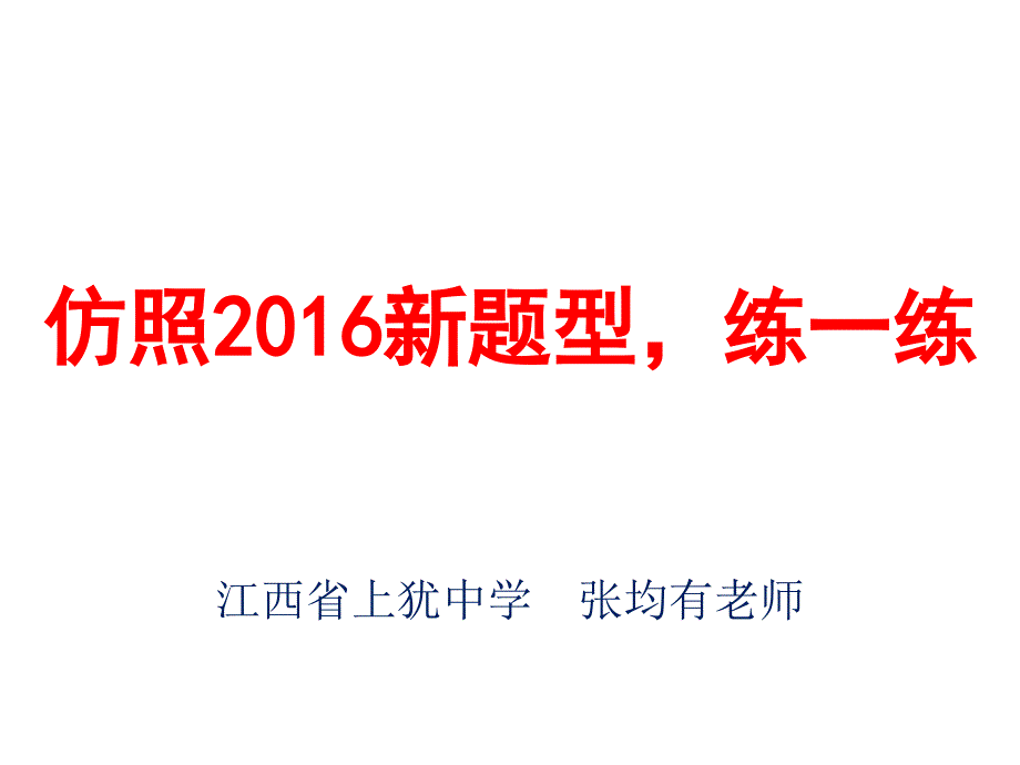 成语之重组试题(望文生义和误用对象)_第1页