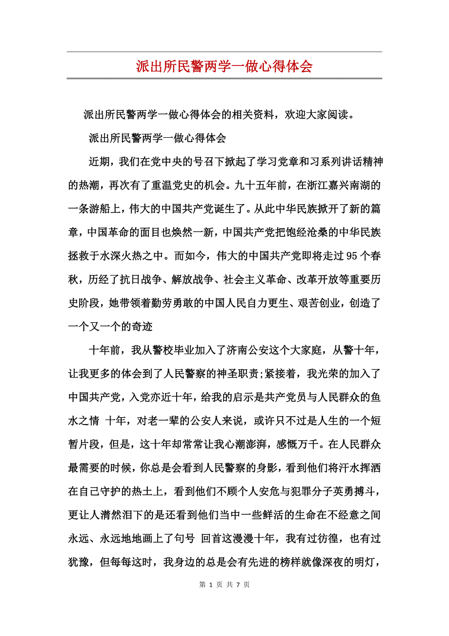 派出所民警两学一做心得体会_第1页