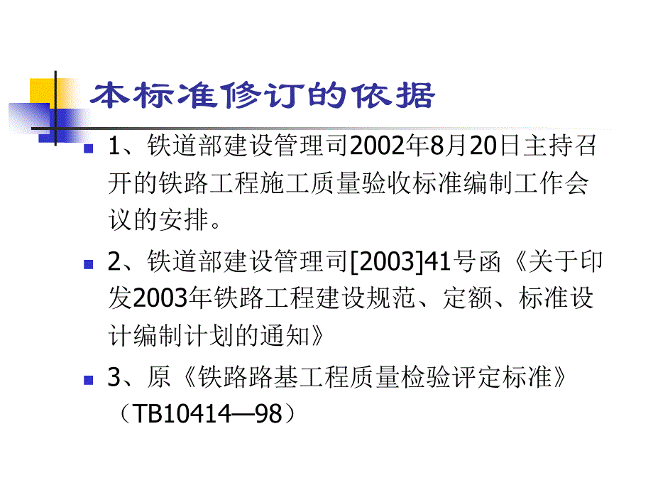 铁路路基工程施工质量验收标准_第3页