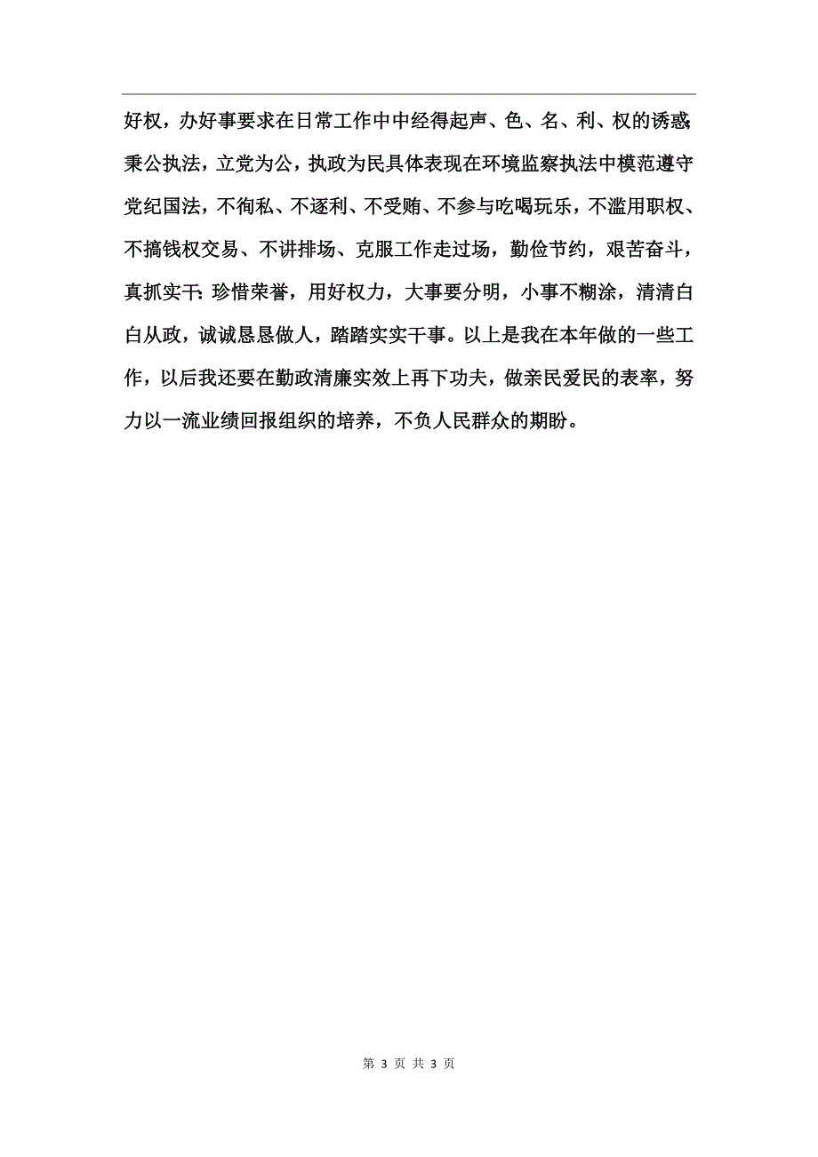 环保局副职年个人职述廉总结_第3页