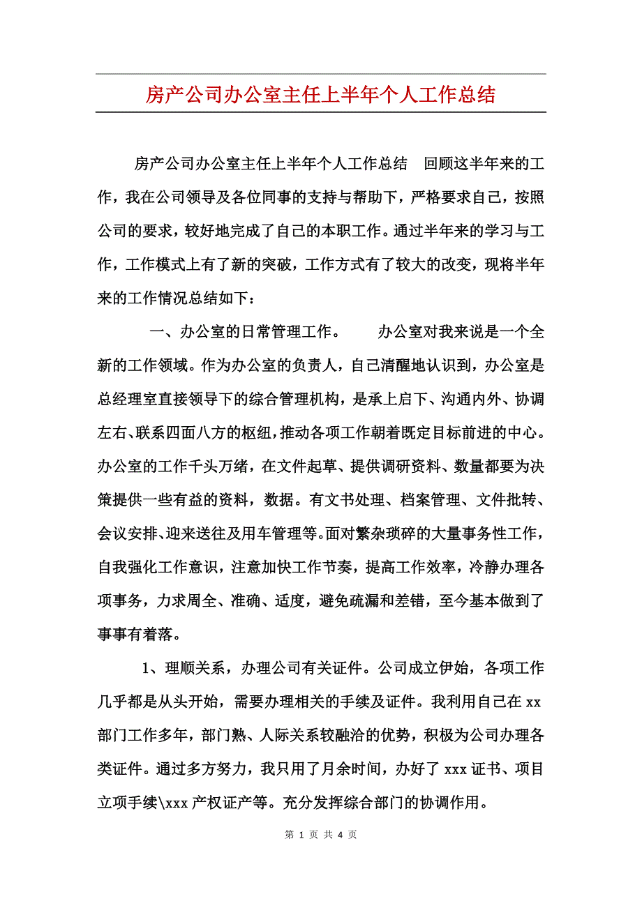 房产公司办公室主任上半年个人工作总结_第1页