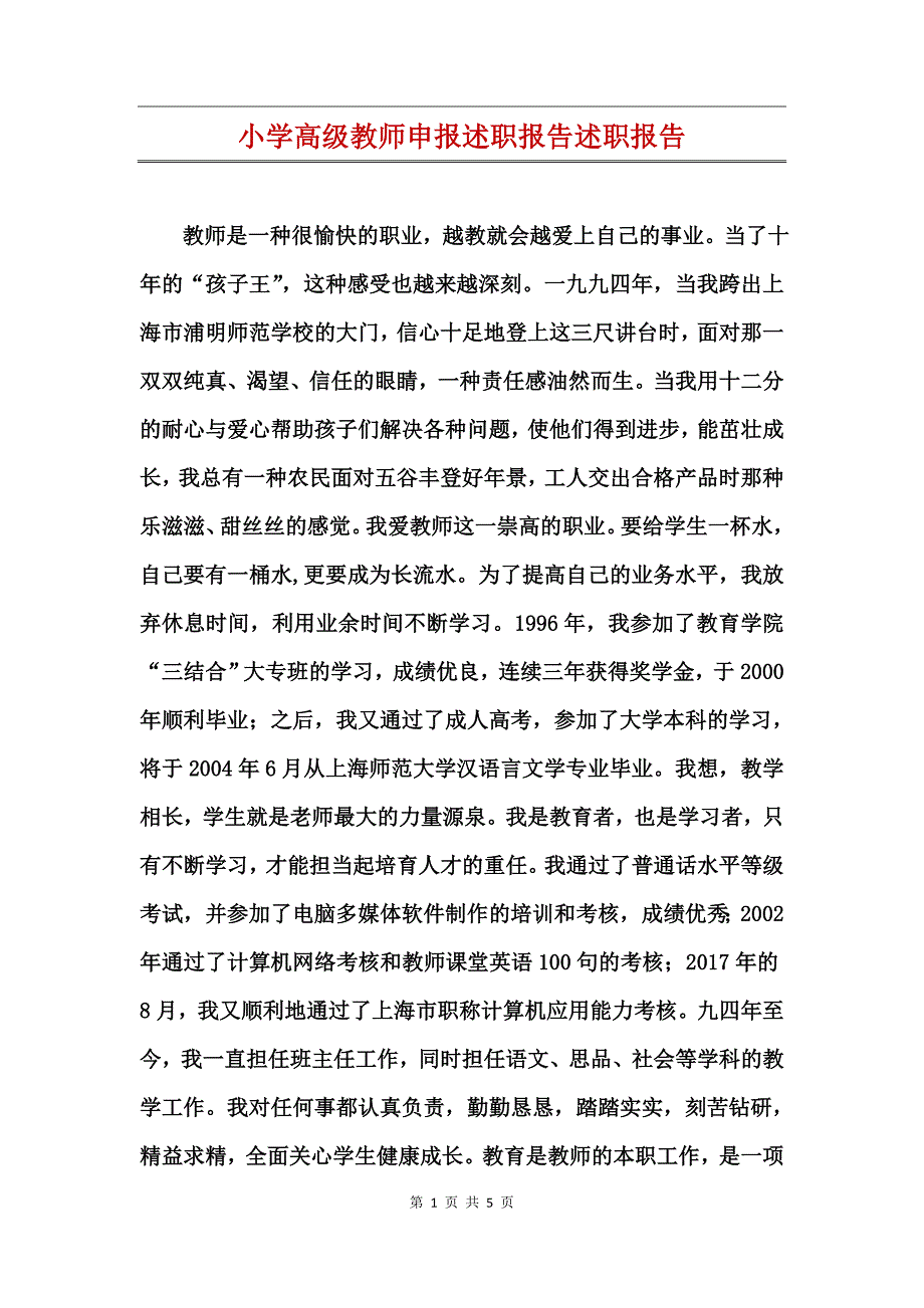 小学高级教师申报述职报告述职报告_第1页