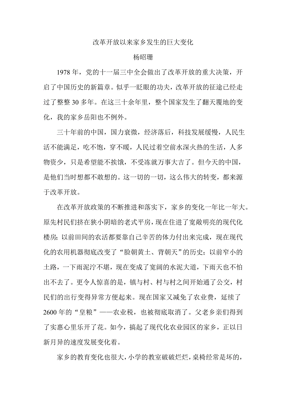 改革开放以来家乡发生的巨大变化_第1页