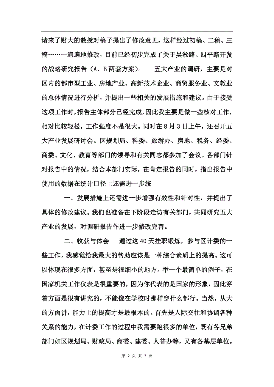 挂职锻炼工作总结（计委）_第2页