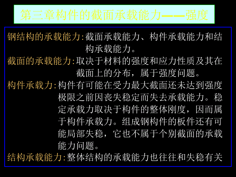 构件的截面承载能力―强度_第1页