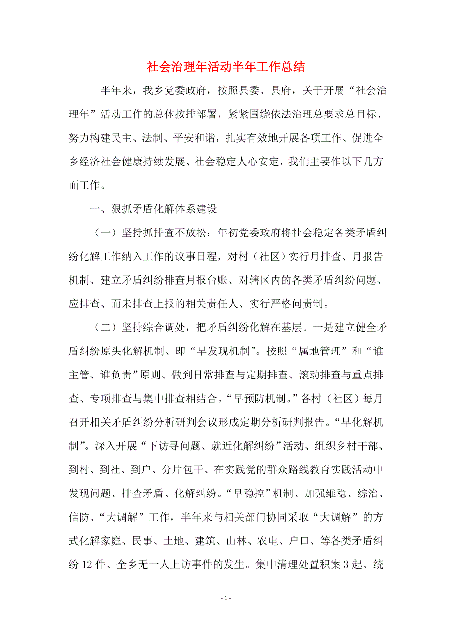 社会治理年活动半年工作总结_第1页