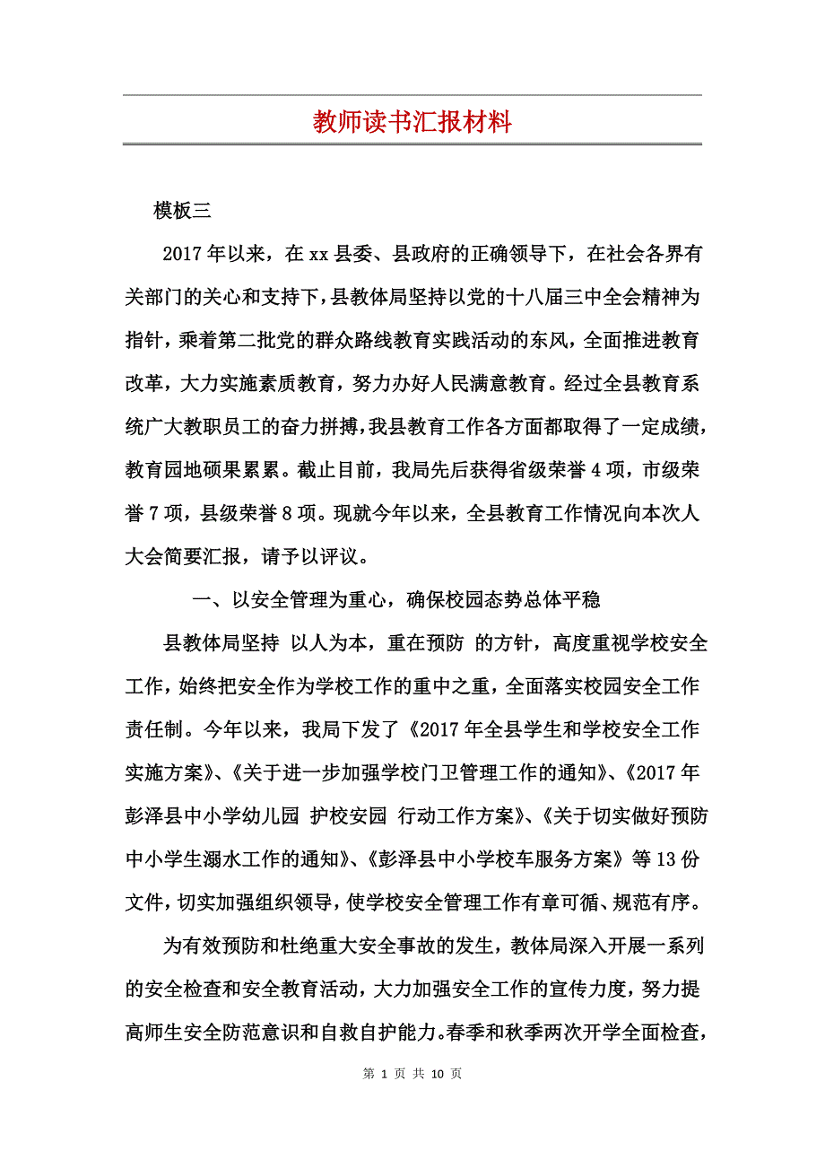 教师读书汇报材料_第1页