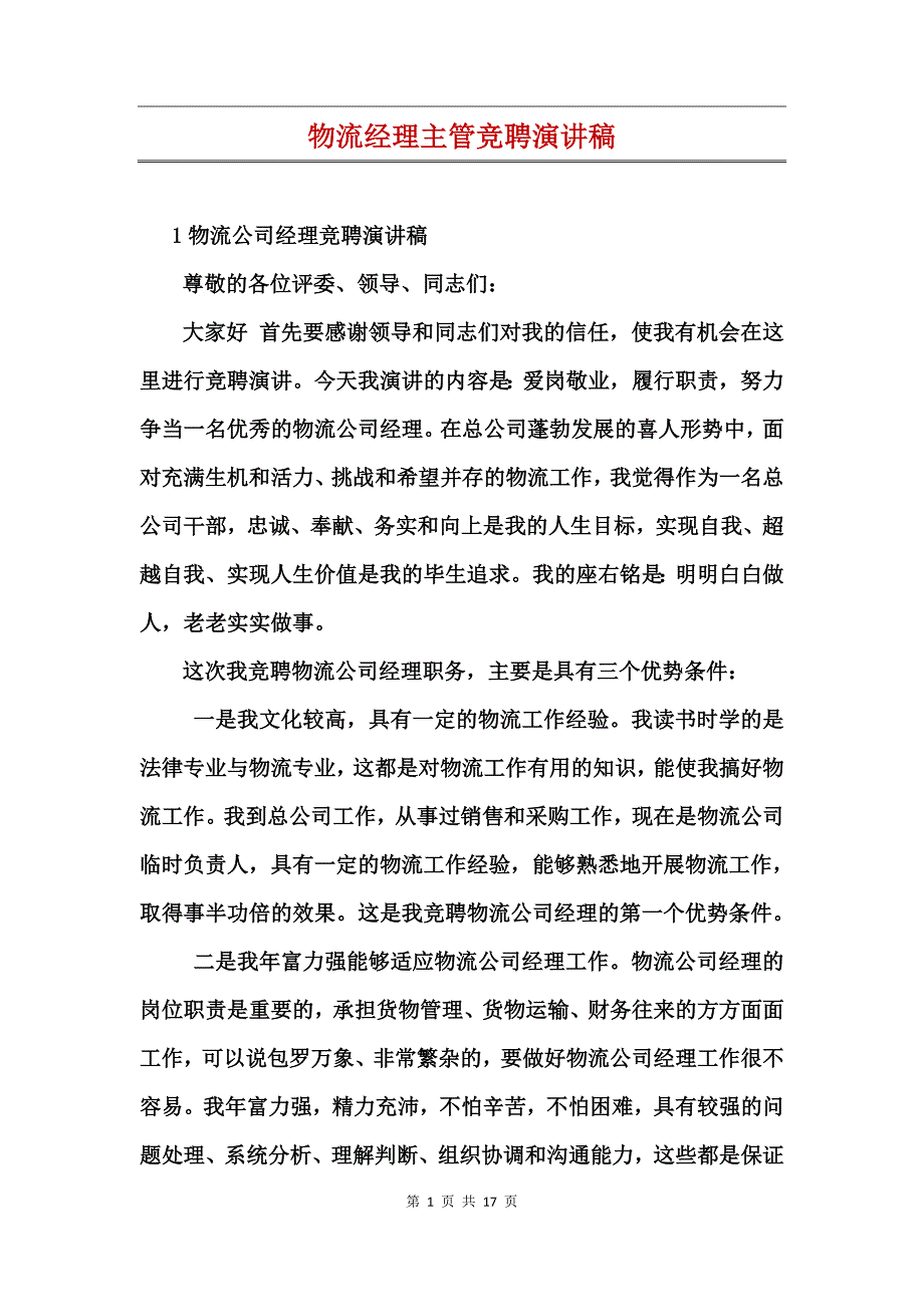 物流经理主管竞聘演讲稿_第1页