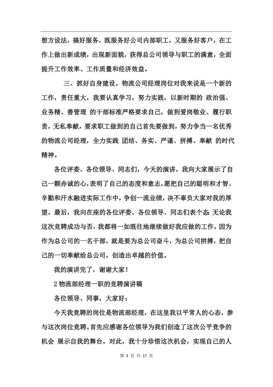 物流经理主管竞聘演讲稿_第3页