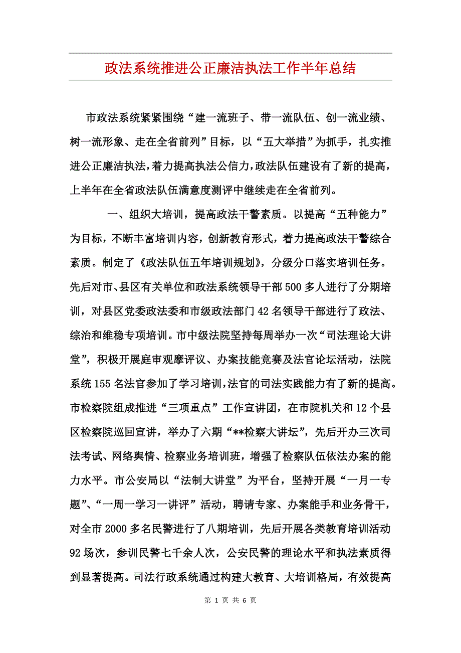 政法系统推进公正廉洁执法工作半年总结_第1页