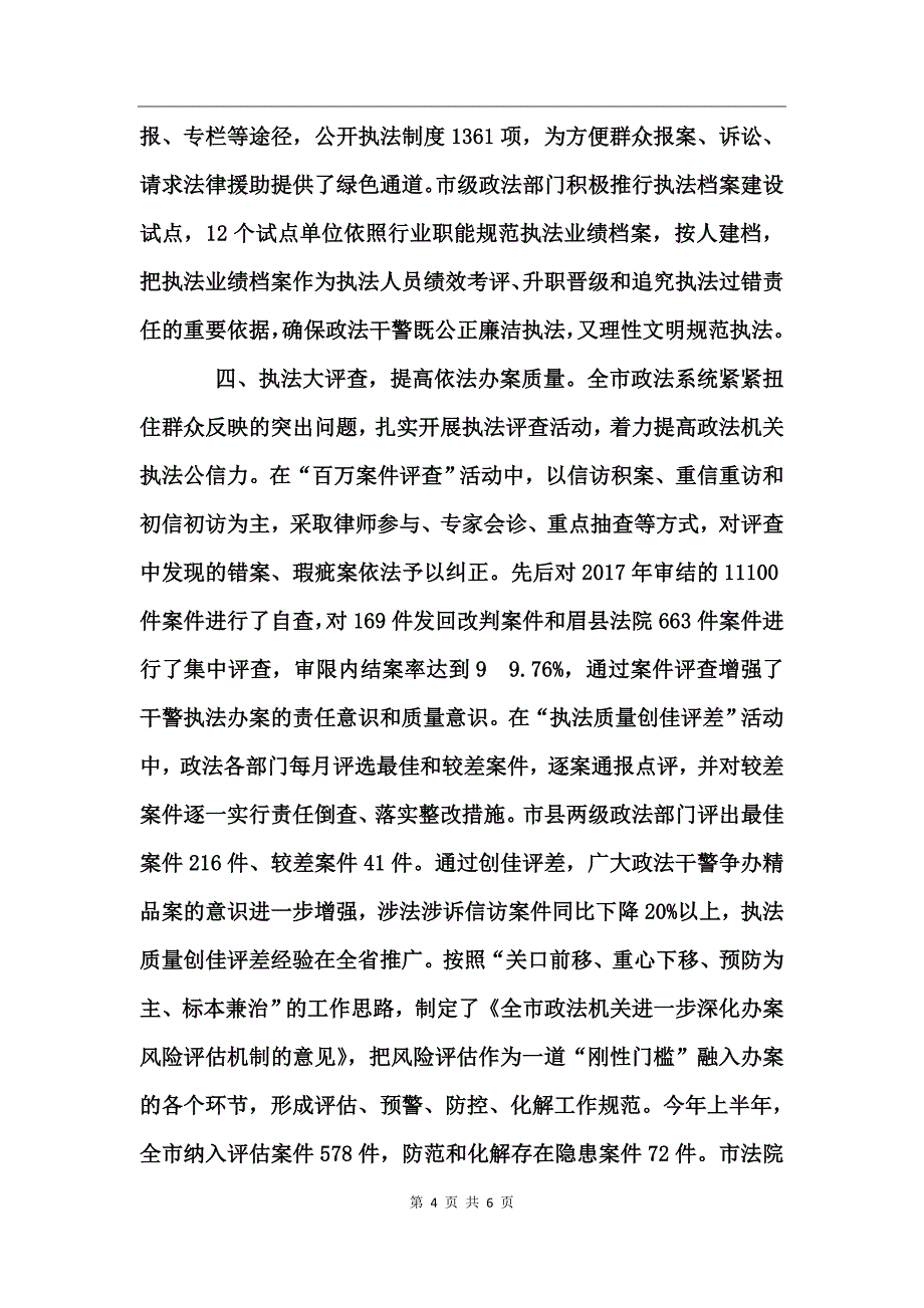 政法系统推进公正廉洁执法工作半年总结_第4页