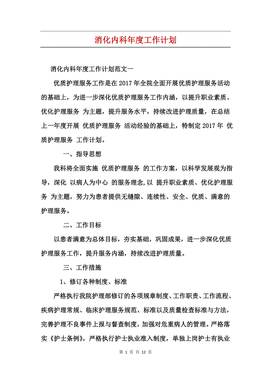 消化内科年度工作计划_第1页