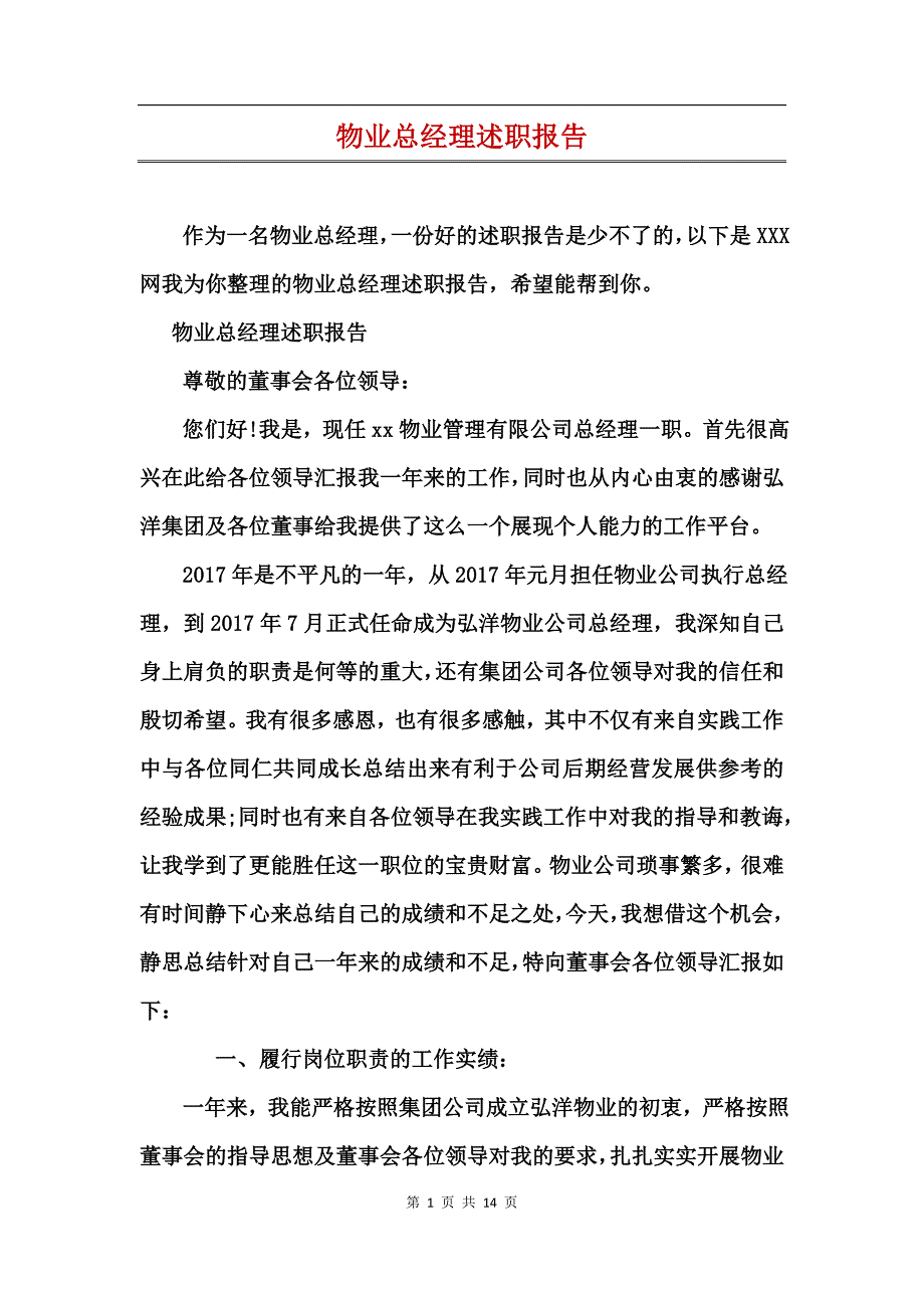 物业总经理述职报告_第1页