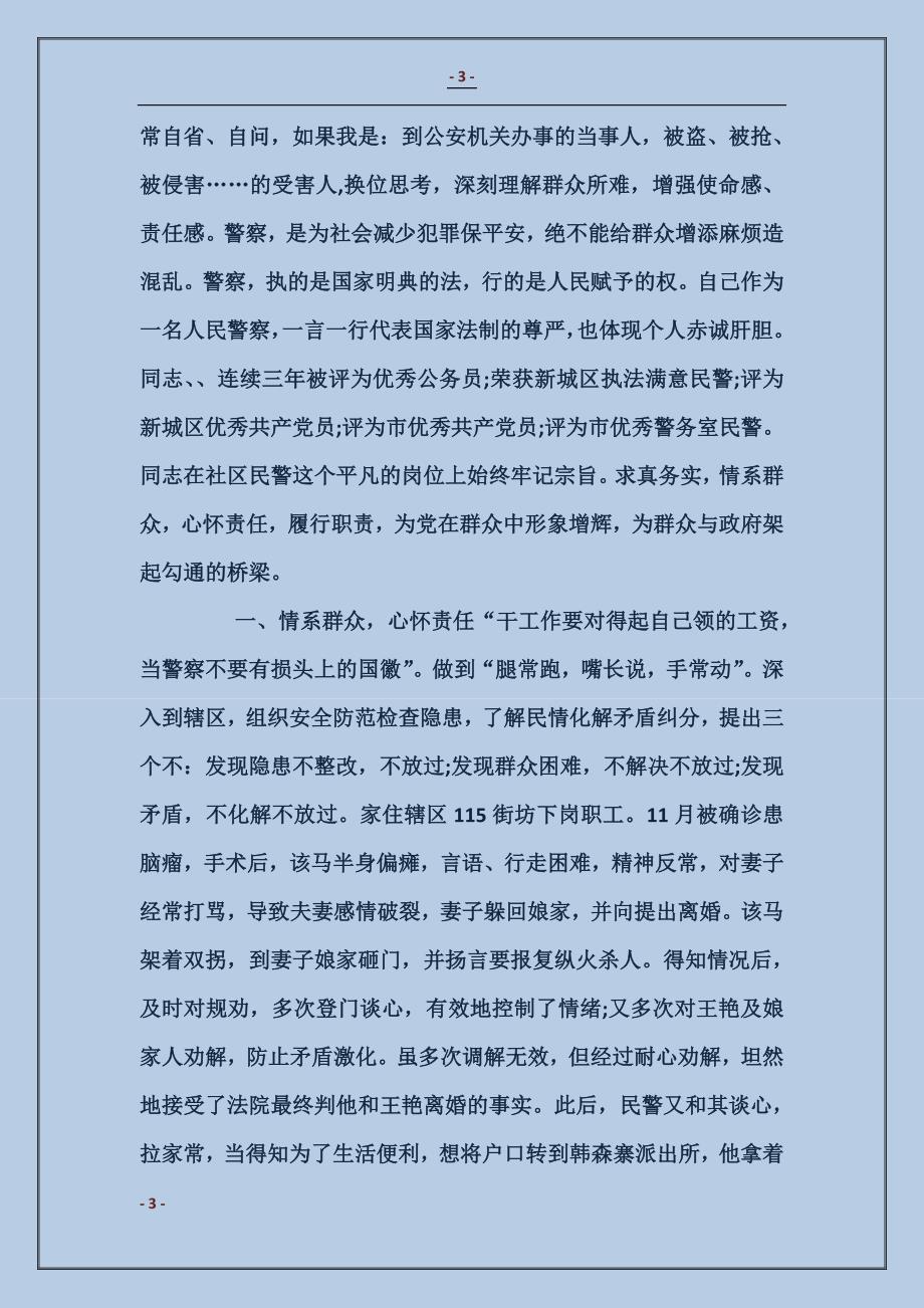 派出所社区民警事迹 (2)_第3页