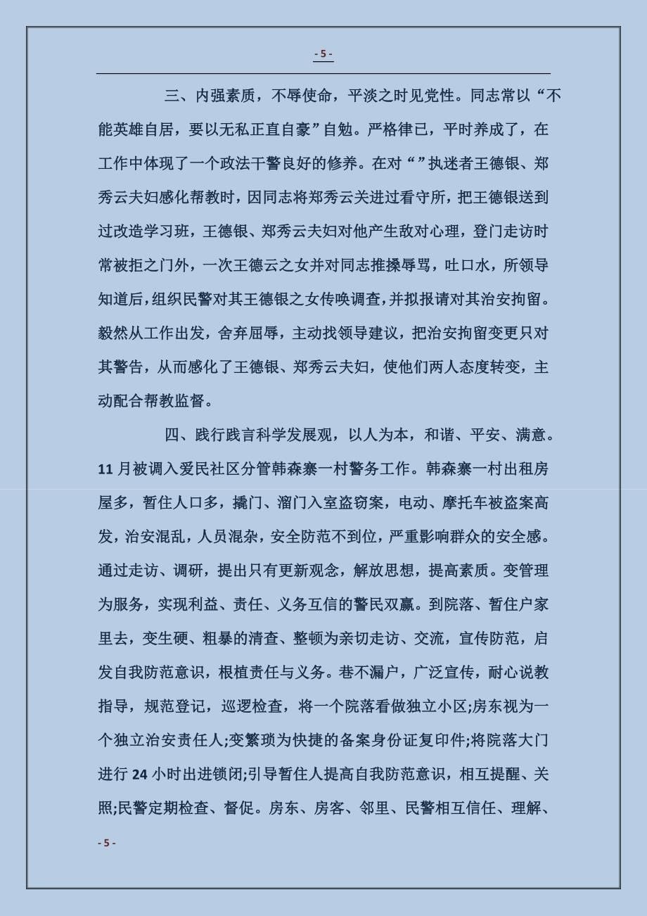 派出所社区民警事迹 (2)_第5页