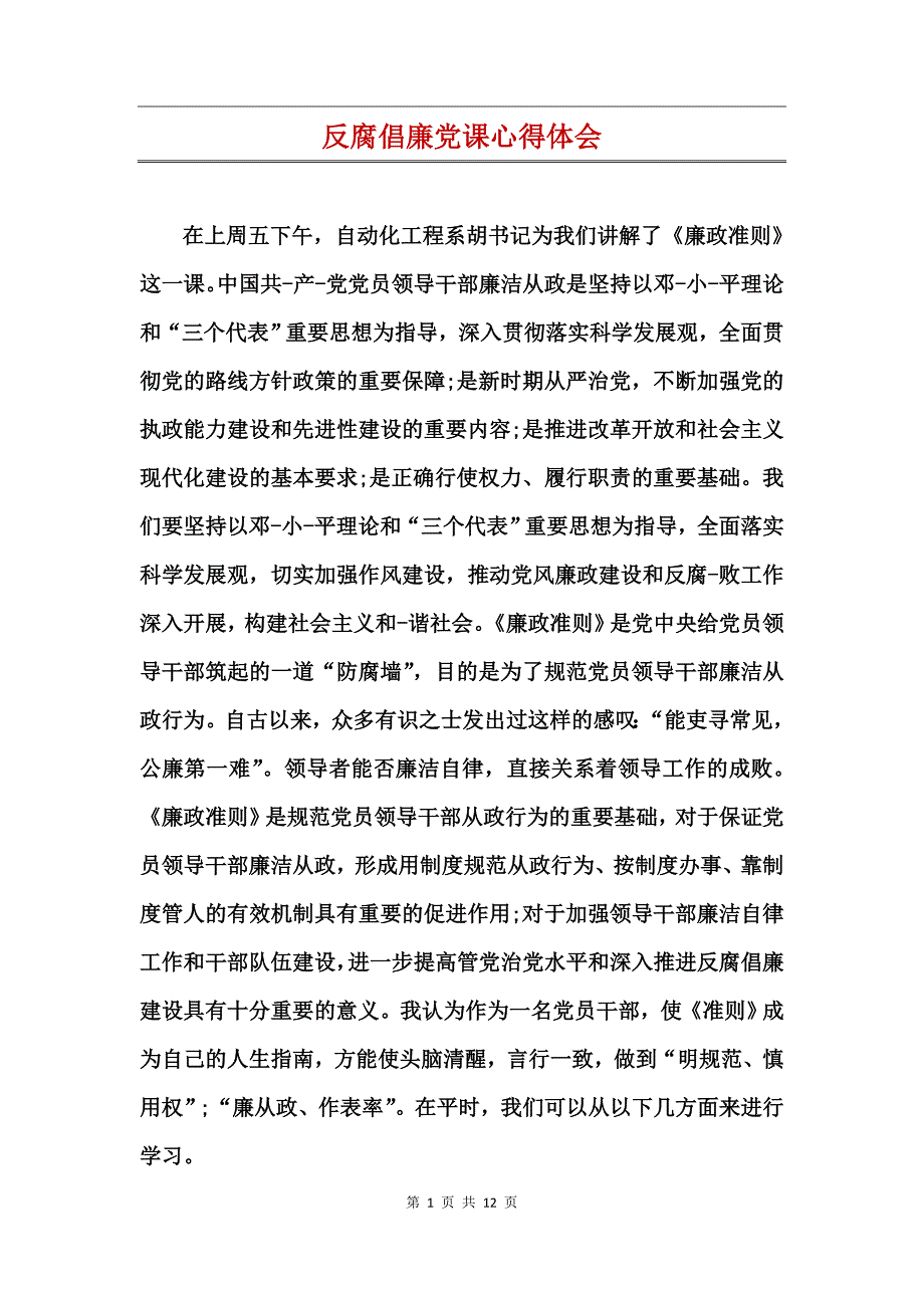 反腐倡廉党课心得体会_第1页