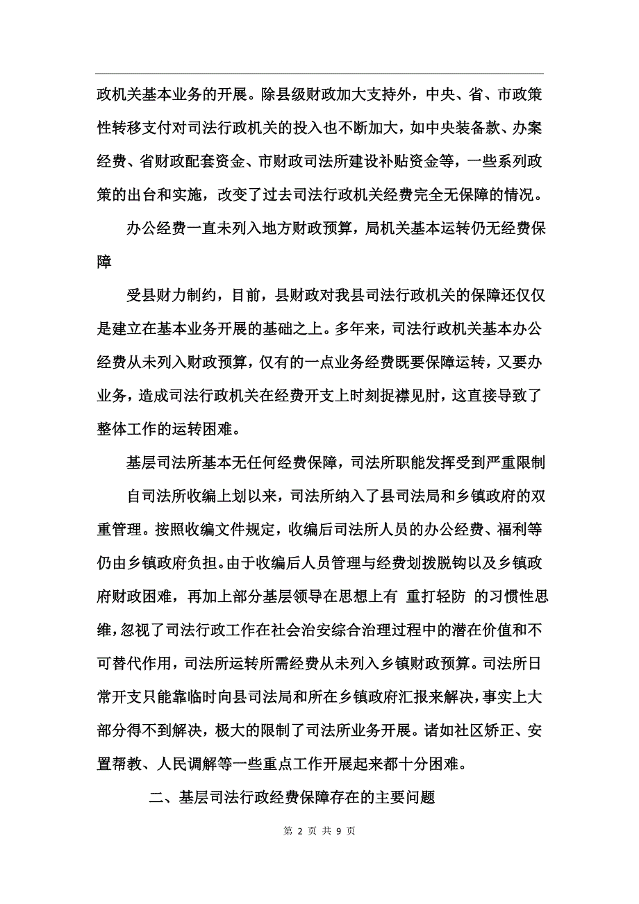 政法经费保障情况汇报_第2页