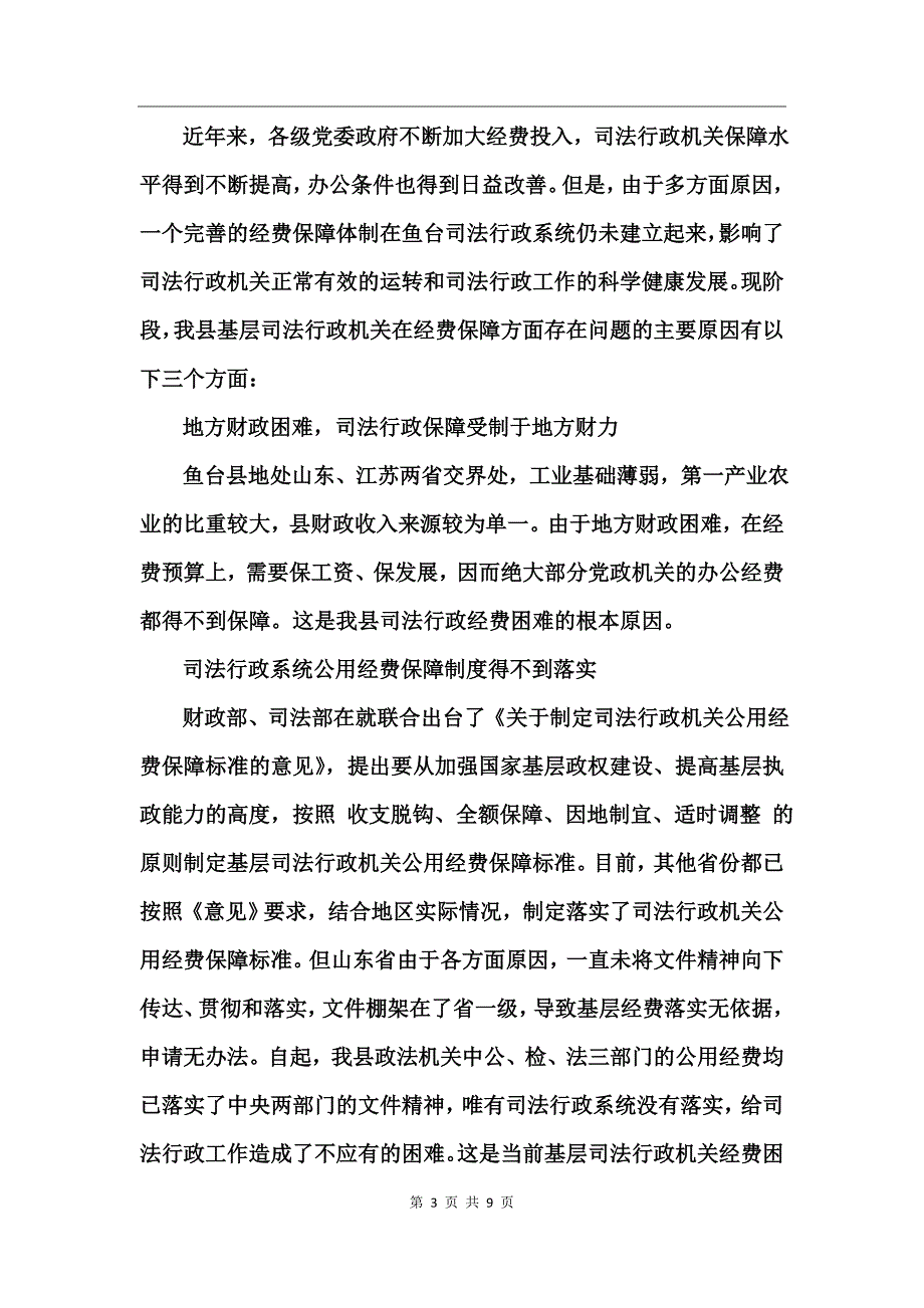 政法经费保障情况汇报_第3页