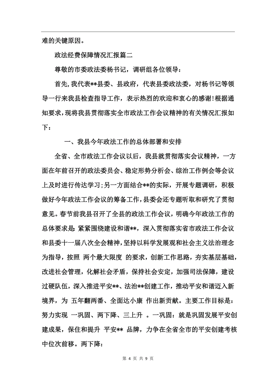 政法经费保障情况汇报_第4页