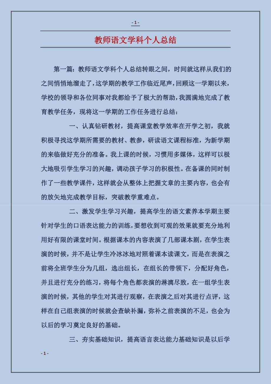 教师语文学科个人总结_第1页