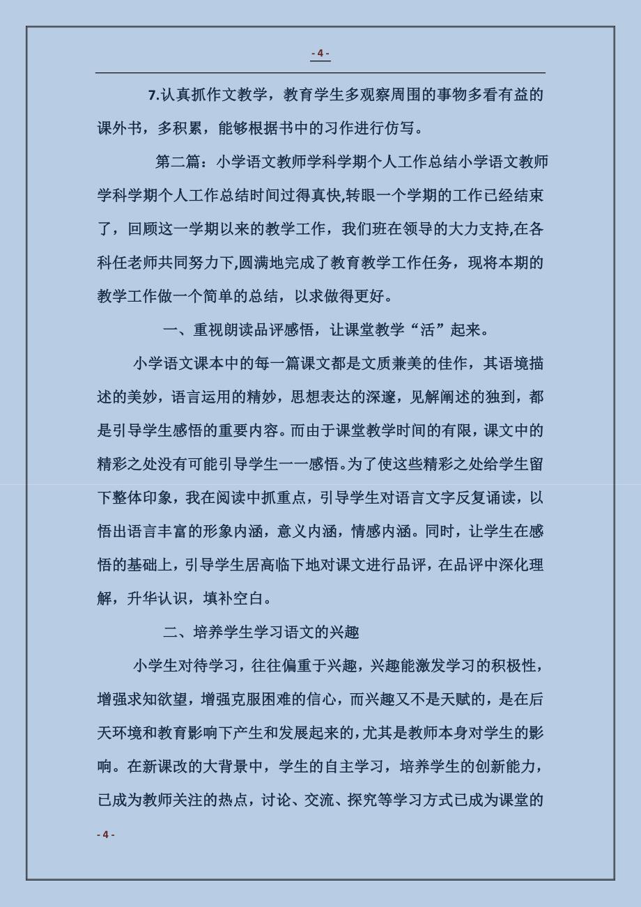 教师语文学科个人总结_第4页