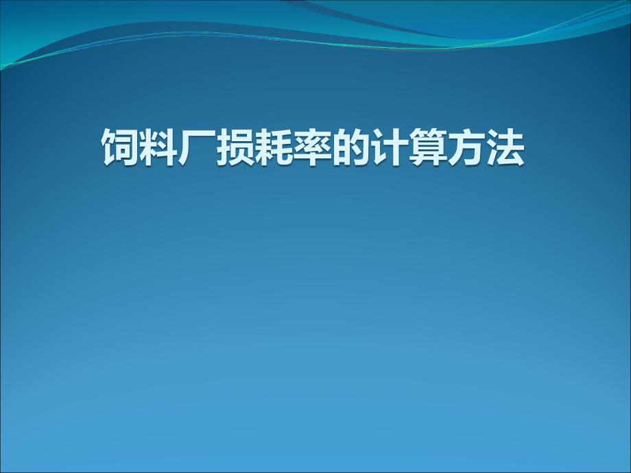 饲料厂损耗率计算方法_第1页