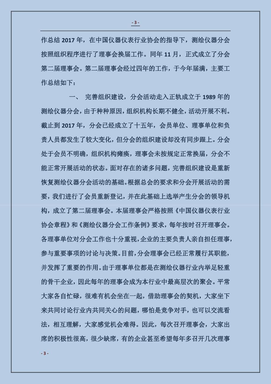 测绘仪器分会理事会工作总结_第3页