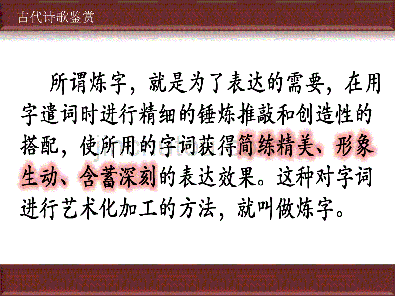 高考复习鉴赏诗歌的语言_第4页