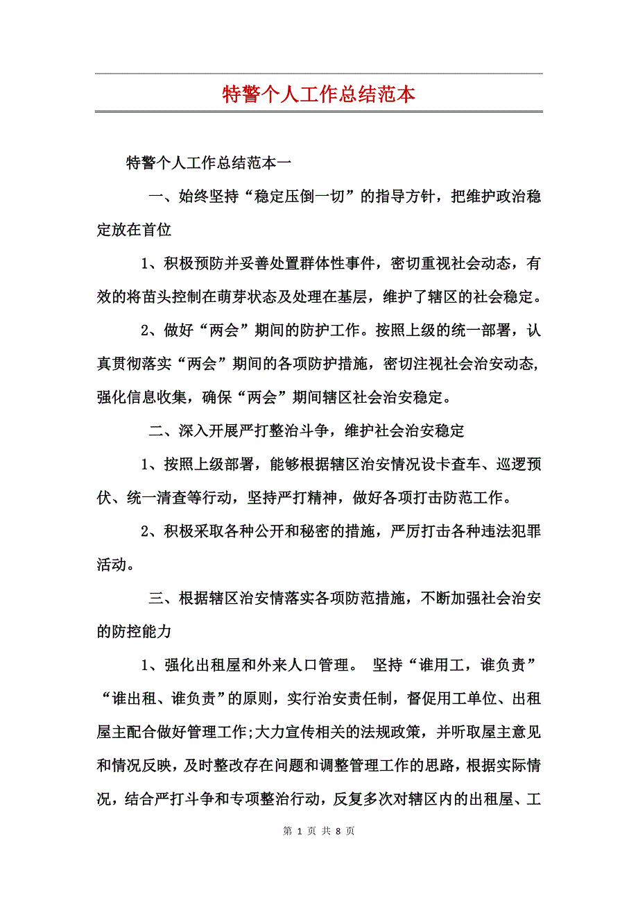 特警个人工作总结范本_第1页