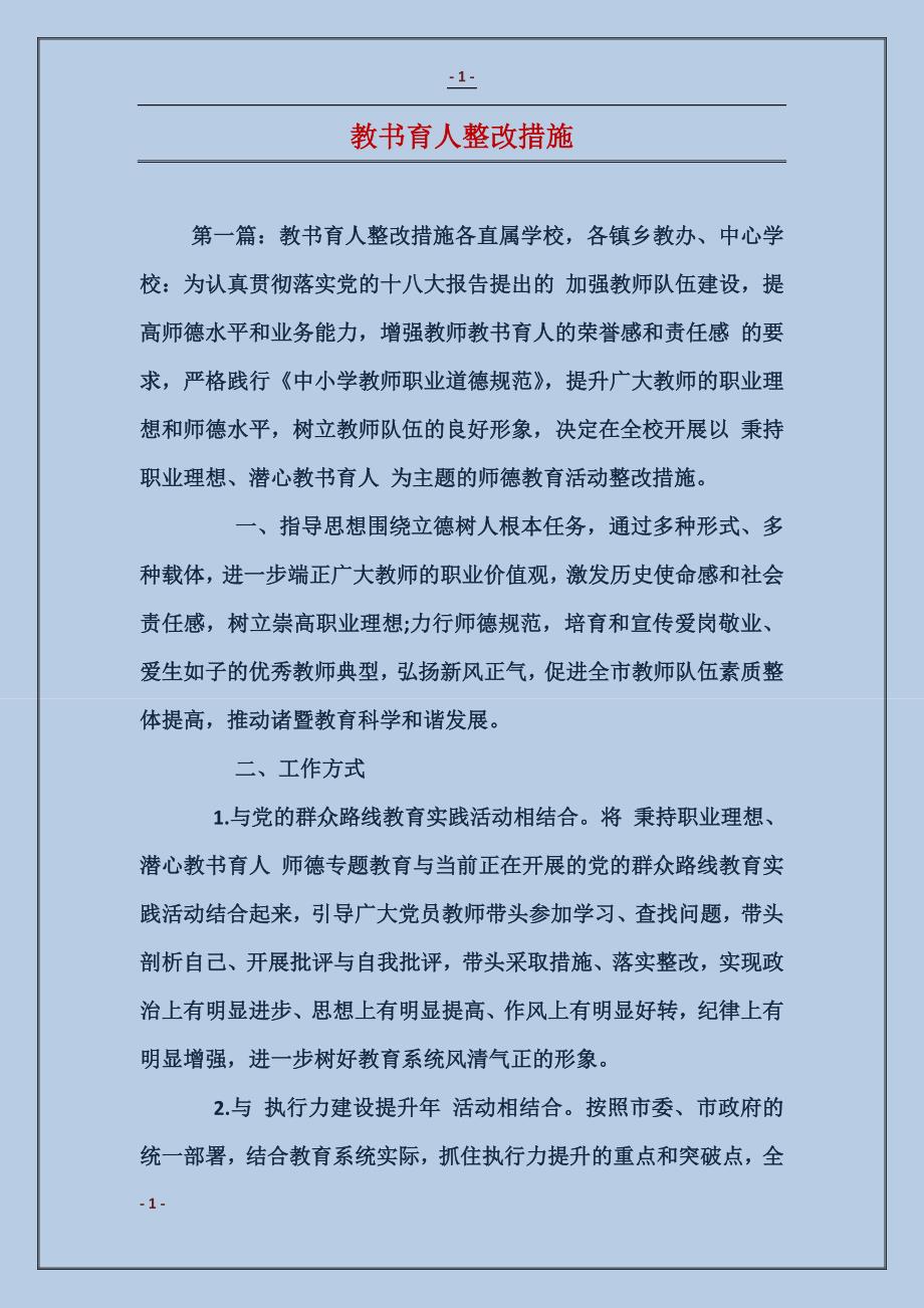 教书育人整改措施_第1页