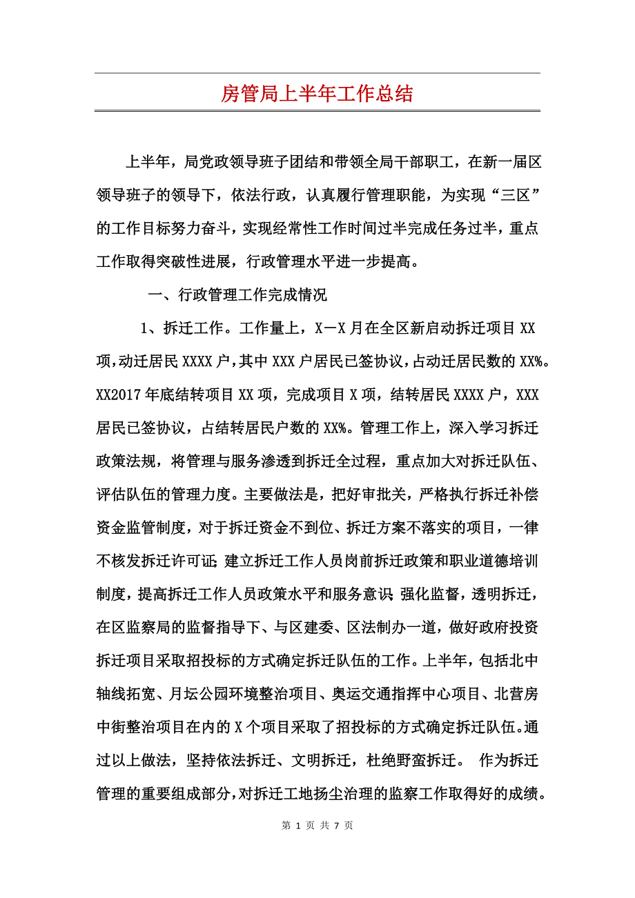 房管局上半年工作总结_第1页