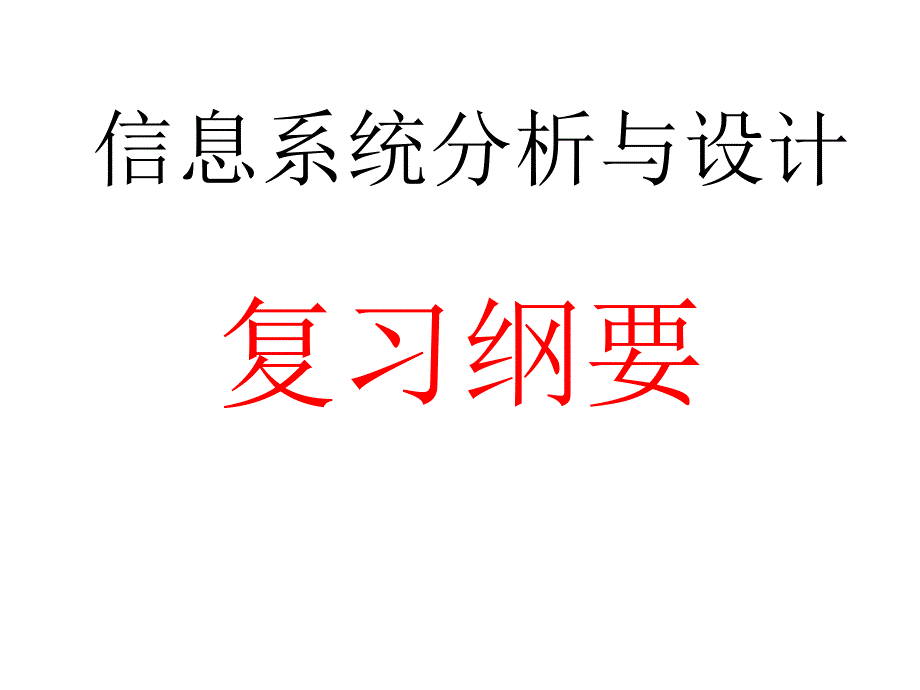 信息系统分析与设计复习提纲_第1页