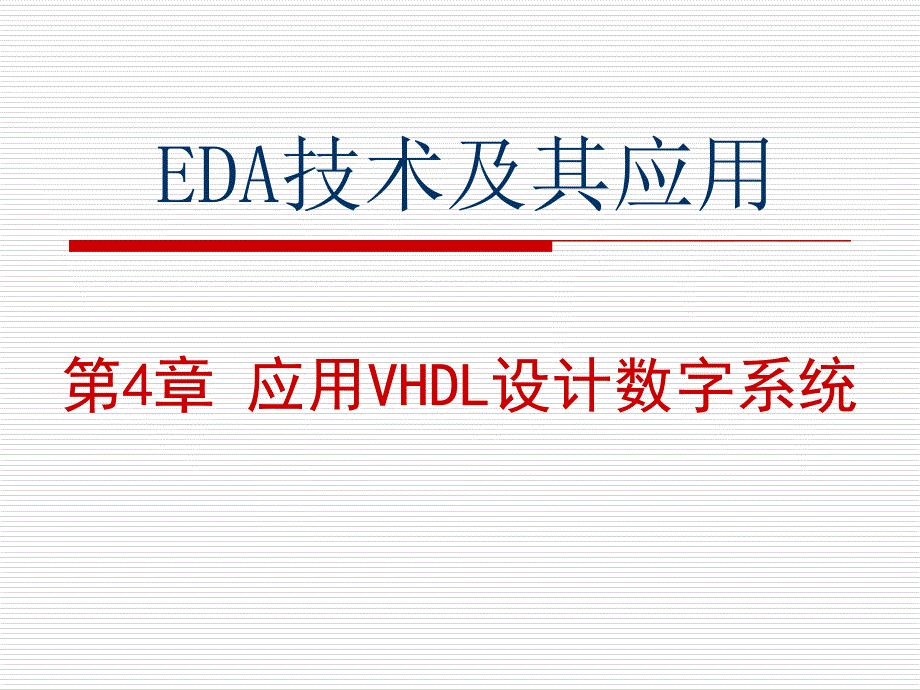 应用VHDL设计数字系统-电子琴和音乐播放器的设计_第1页