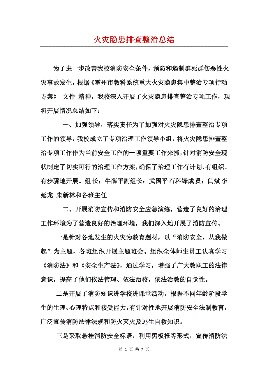 火灾隐患排查整治总结_第1页